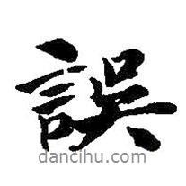 誤書法圖片