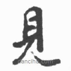 見書法圖片