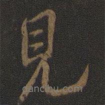 米友仁寫的行書見