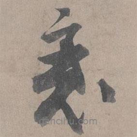 衰書法圖片