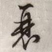 文征明寫的行書衰