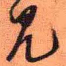 王鐸寫的行書見