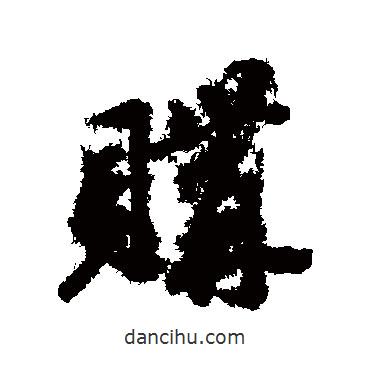 古人寫的行書購