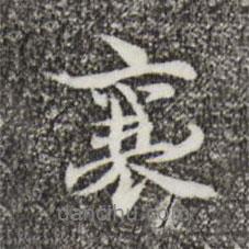 襄書法圖片