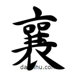 襄書法圖片