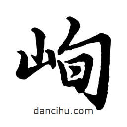趙孟頫寫的行書峋