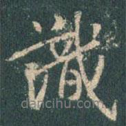 識(shí)書法圖片