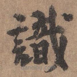 識書法圖片