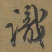 段天祐寫的行書識