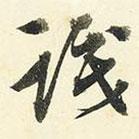 識(shí)書法圖片