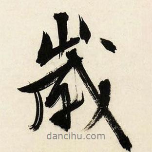 文征明寫的行書歲