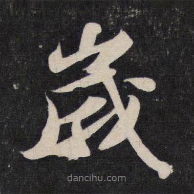 歲書法圖片