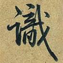 識(shí)書法圖片