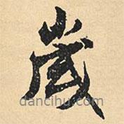 沈尹默寫的行書歲