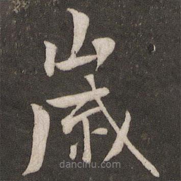 歲書法圖片