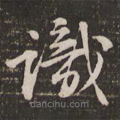 識(shí)書法圖片