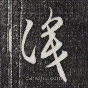 識(shí)書法圖片