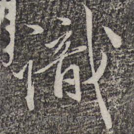 識(shí)書法圖片