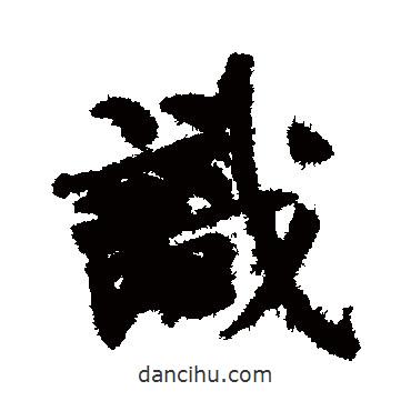 識書法圖片