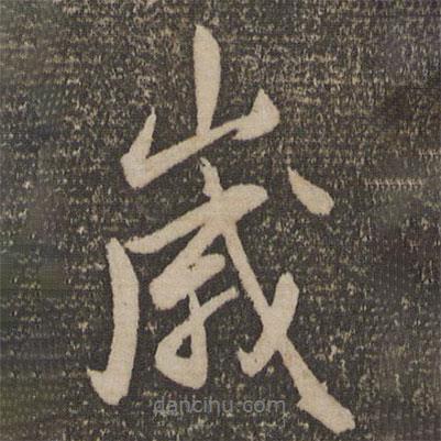 歲書法圖片