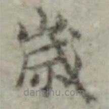 歲書法圖片