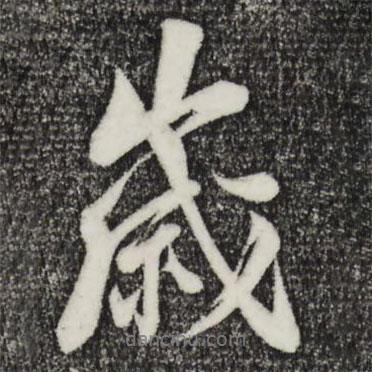 歲書法圖片