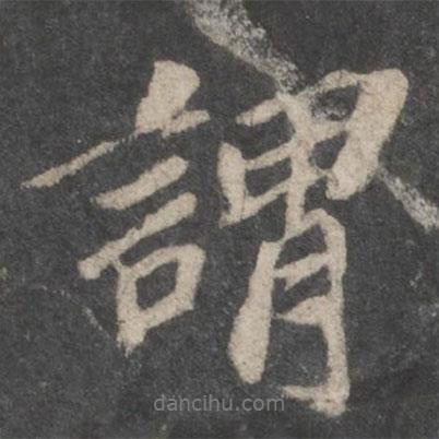蘇軾寫的行書謂