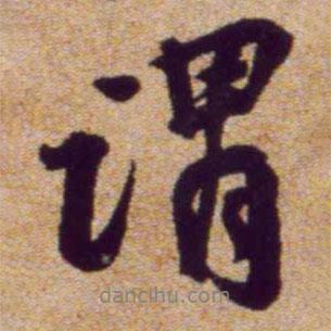 黃庭堅(jiān)寫的行書謂