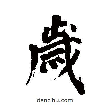 歲書(shū)法圖片