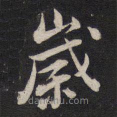 高攀龍寫的行書歲