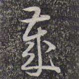 歲書法圖片
