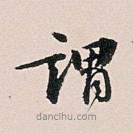 謂書法圖片