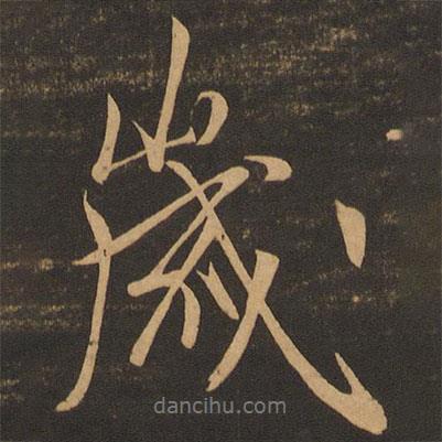 歲書(shū)法圖片
