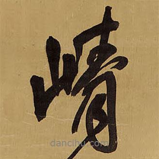 王鐸寫的行書崢