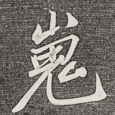 嵬書法圖片