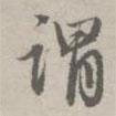 謂書法圖片