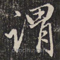 成親王寫的行書謂