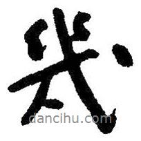 朱耷寫的行書幾