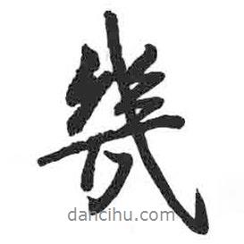 幾書法圖片