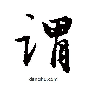 謂書法圖片