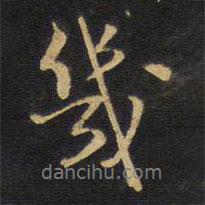 幾書法圖片