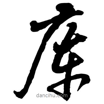 王鐸寫的行書庫