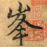 峰書法圖片