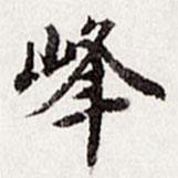 峰書法圖片