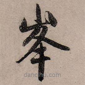 峰書(shū)法圖片