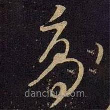 米芾写的行书高