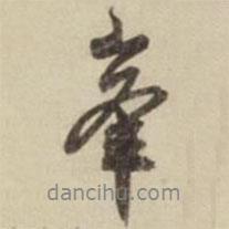 劉麟寫(xiě)的行書(shū)峰