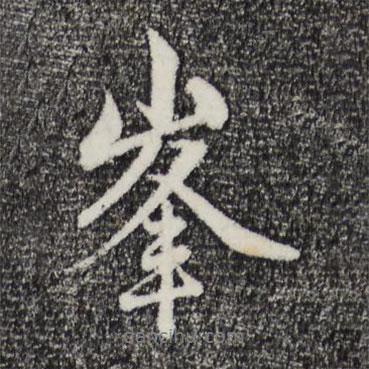 峰書法圖片