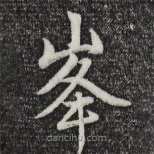 趙孟頫寫的行書峰