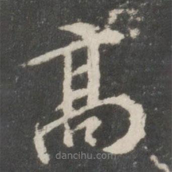 高書法圖片